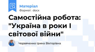 Самостійна робота: "Україна в роки І світової війни"