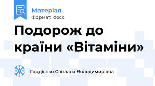 Подорож до країни «Вітаміни»