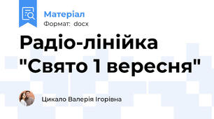 Радіо-лінійка "Свято 1 вересня"