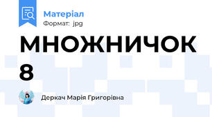 МНОЖНИЧОК 8