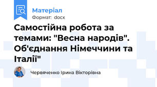 Самостійна робота за темами: "Весна народів". Об'єднання Німеччини та Італії"