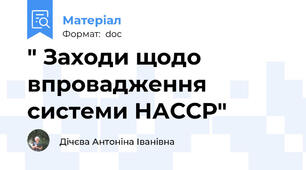 " Заходи щодо впровадження системи НАССР"