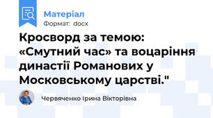 Кросворд за темою: «Смутний час» та воцаріння династії Романових у Московському царстві."