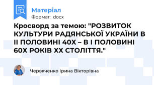 Кросворд за темою: "РОЗВИТОК КУЛЬТУРИ РАДЯНСЬКОЇ УКРАЇНИ В ІІ ПОЛОВИНІ 40Х – В І ПОЛОВИНІ 60Х РОКІВ ХХ СТОЛІТТЯ."
