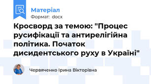 Кросворд за темою: "Процес русифікації та антирелігійна політика. Початок дисидентського руху в Україні"
