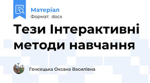 Тези Інтерактивні методи навчання