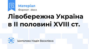Лiвобережна Україна в II половині XVIII cт.
