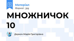 МНОЖНИЧОК 10