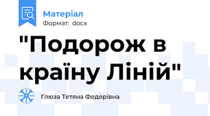 "Подорож в країну Ліній"
