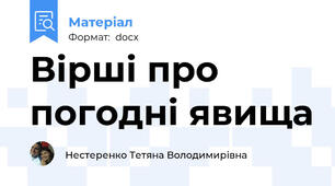 Вірші про погодні явища