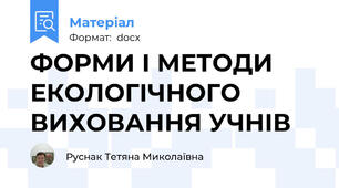 ФОРМИ І МЕТОДИ ЕКОЛОГІЧНОГО ВИХОВАННЯ УЧНІВ