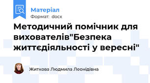 Методичний помічник для вихователів"Безпека життєдіяльності у вересні"
