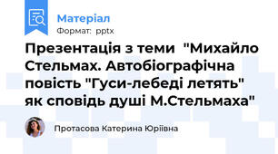 Презентація з теми  "Михайло Стельмах. Автобіографічна повість "Гуси-лебеді летять" як сповідь душі М.Стельмаха"