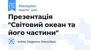 Презентація "Світовий океан та його частини"