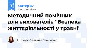 Методичний помічник для вихователів "Безпека життєдіяльності у травні"