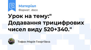 Урок на тему:" Додавання трицифрових чисел виду 520+340."