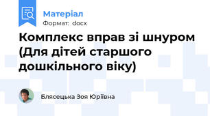 Комплекс вправ зі шнуром (Для дітей старшого дошкільного віку)