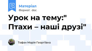 Урок на тему:" Птахи – наші друзі"