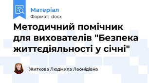 Методичний помічник для вихователів "Безпека життєдіяльності у січні"
