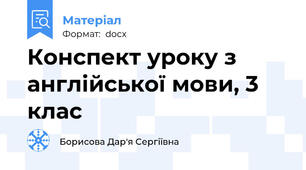 Конспект уроку з англійської мови, 3 клас