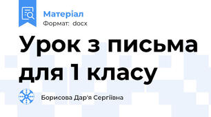 Урок з письма для 1 класу