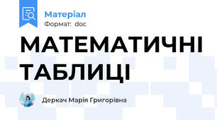 МАТЕМАТИЧНІ ТАБЛИЦІ