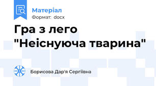 Гра з лего "Неіснуюча тварина"