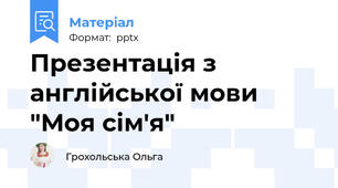 Презентація з англійської мови "Моя сім'я"