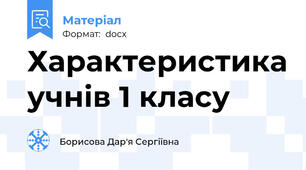Характеристика учнів 1 класу