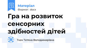 Гра на розвиток сенсорних здібностей дітей