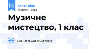 Музичне мистецтво, 1 клас