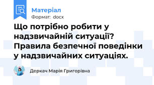 Що потрібно робити у надзвичайній ситуації?  Правила безпечної поведінки у надзвичайних ситуаціях.