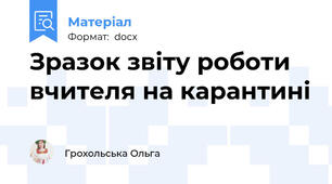 Зразок звіту роботи вчителя на карантині