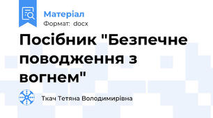 Посібник "Безпечне поводження з вогнем"