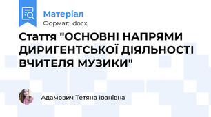 Стаття "ОСНОВНІ НАПРЯМИ ДИРИГЕНТСЬКОЇ ДІЯЛЬНОСТІ ВЧИТЕЛЯ МУЗИКИ"
