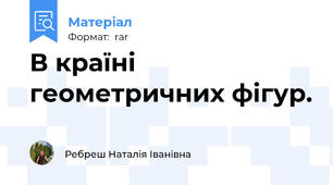 В країні геометричних фігур.