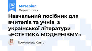 Навчальний посібник для вчителів та учнів  з української літератури «ЕСТЕТИКА МОДЕРНІЗМУ»