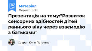 Презентація на тему:"Розвиток сенсорних здібностей дітей раннього віку через взаємодію з батьками"