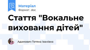 Стаття "Вокальне виховання дітей"