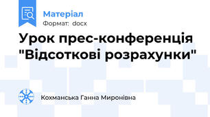 Урок прес-конференція "Відсоткові розрахунки"