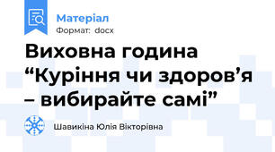 Виховна година “Куріння чи здоров’я – вибирайте самі”