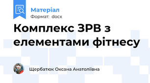 Комплекс ЗРВ з елементами фітнесу