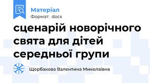 сценарій новорічного свята для дітей середньої групи