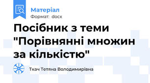 Посібник з теми "Порівнянні множин за кількістю"