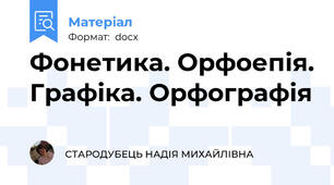Фонетика. Орфоепія. Графіка. Орфографія