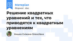 Решение квадратных уравнений и тех, что приводятся к квадратным уравнениям