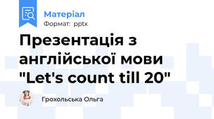 Презентація з англійської мови "Let's count till 20"