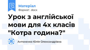 Урок з англійської мови для 4х класів "Котра година?"