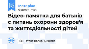 Відео-памятка для батьків с питань охорони здоров'я та життєдіяльності дітей