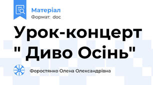 Урок-концерт " Диво Осінь"